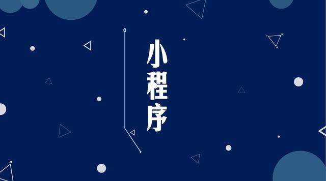 黑河微信小程序开发公司分析企业如何发挥小程序的作用